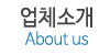 업체소개