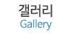 갤러리