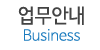 업무안내