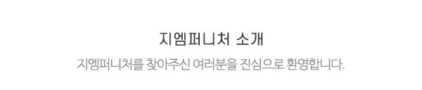 지엠퍼니처_메인전화_전화