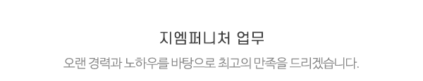 지엠퍼니처_메인제목_내용