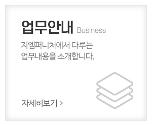 지엠퍼니처_메인중간_업무안내