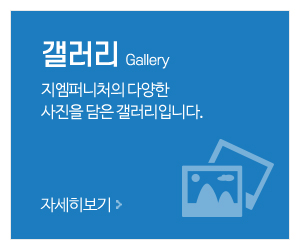 지엠퍼니처_메인중간_갤러리